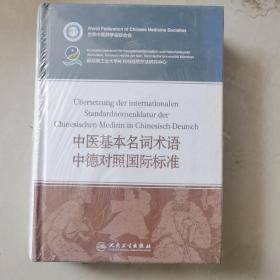 中医基本名词术语中德对照国际标准