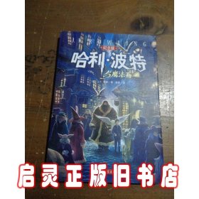 哈利·波特与魔法石（纪念版）