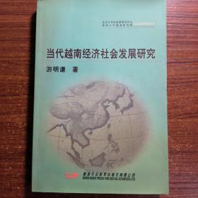 当代越南经济社会发展研究