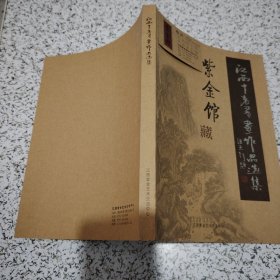 紫金馆藏《江西十老书画作品选集》（附有十位画家的款识、印鉴）签赠钤印，封面订名片一张！