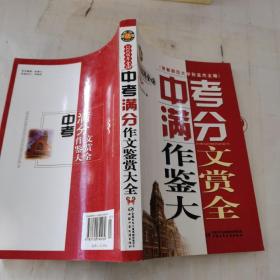 2008年全国中考满分作文鉴赏大全