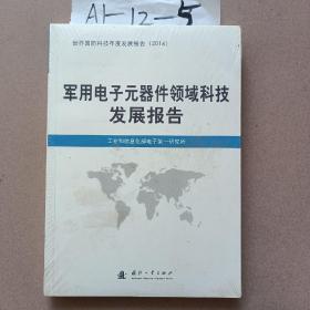 军用电子元器件领域科技发展报告