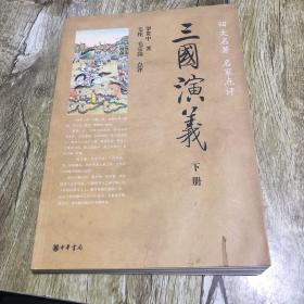 三国演义（全两册）