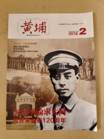 黄埔2018_2 矢志不渝求大同周恩来诞辰120周年.