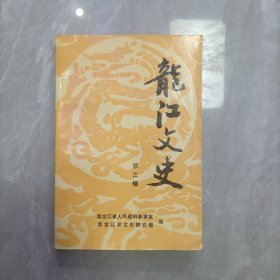 龙江文史(第三辑)，