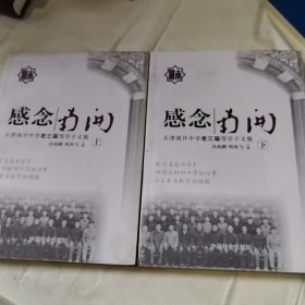 感念南开:天津南开中学“老三届”等学子文集