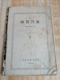 朝鲜原版老版本-악전기초 (1958年）