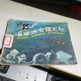 小精灵画传6） 海底迷宫覆灭记