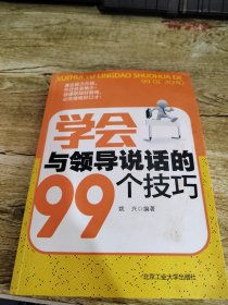 学会与领导说话的99个技巧