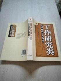 工作研究类—文字材料写作范本