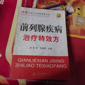 前列腺疾病治療特效方