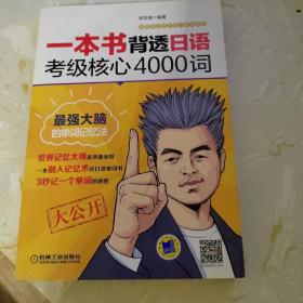 一本书背透日语考级核心4000词