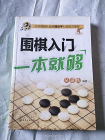 围棋入门一本就够