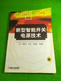 新型智能開關(guān)電源技術(shù)