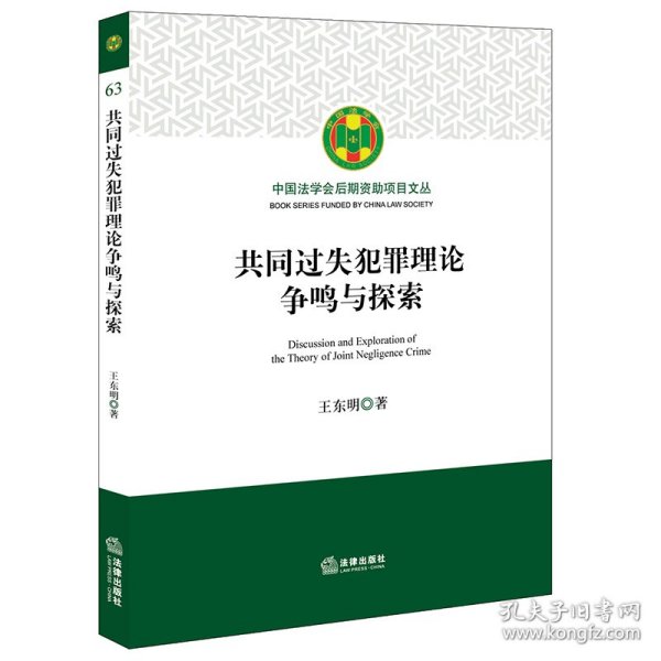 共同过失犯罪理论争鸣与探索