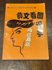 彜文看图识字 云南省中小学教材审定委员会审定（32开平装，品好）