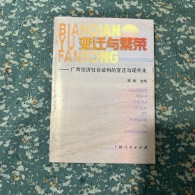 变迁与繁荣:广西经济社会结构的变迁与现代化