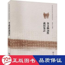 金文动词性义项研究（佛山科学技术学院中国语言文学学科资助著作书系）