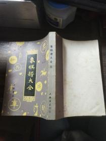 象棋谱大全 二三四五（合售）