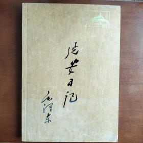 毛泽东日记（日记本）