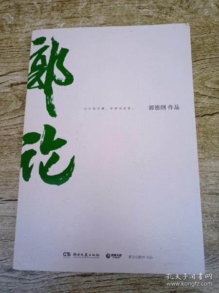 郭论（郭德纲2018年重磅新作）