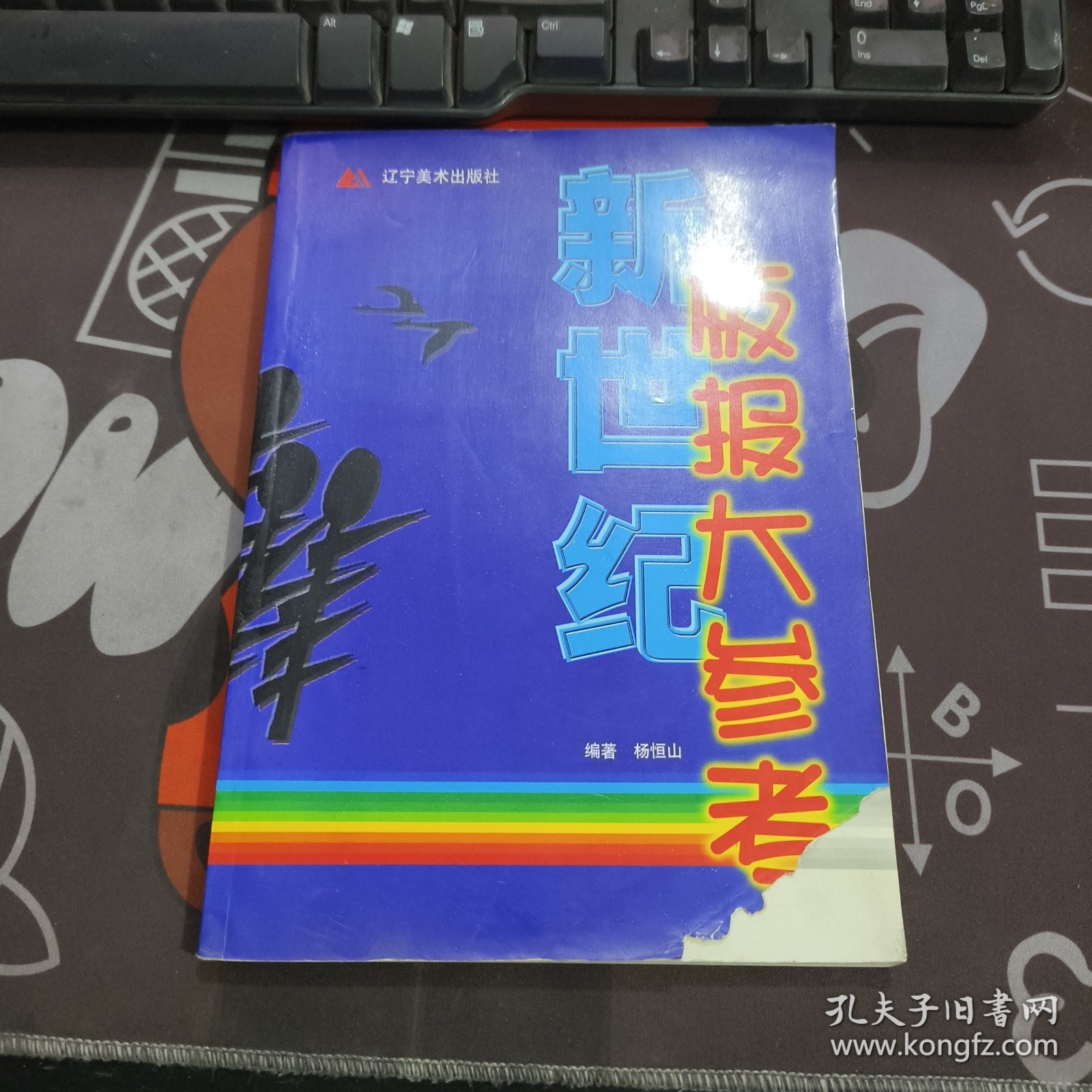 新世纪板报大参考（一版一印）封面有破损 内里有折痕