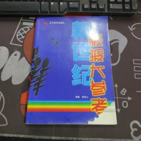 新世纪板报大参考（一版一印）封面有破损 内里有折痕