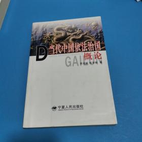 當代中國依法治國概論