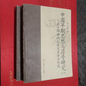 中国早期思想与符号研究：关于四神的起源及其体系形成 上下册