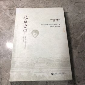 北京史学2018年春季刊（总第7辑）