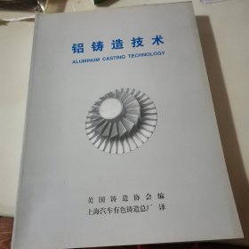 铝铸造技术