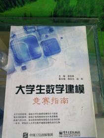 大学生数学建模竞赛指南