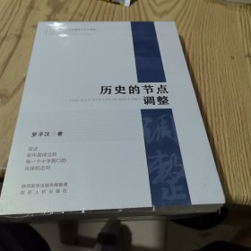 历史的节点调整