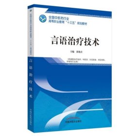 言语治疗技术(供康复治疗技术中医学针灸推拿中医骨伤护理等专业用全国医行业高等编者:郭艳青