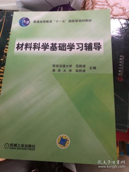 材料科学基础学习辅导(普通高等教育“十一五”国家级规划教材)