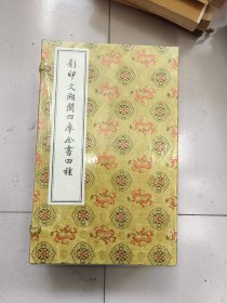 影印文溯阁四库全书四种，全新未拆封