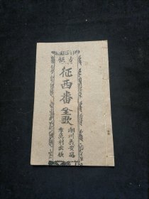 广东唱本 潮州歌册 潮剧 弹词 新造十二寡妇征西番 一册四卷一套齐 品相如图