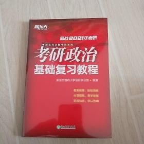 新东方决胜考研系列   考研政治基础复习教程