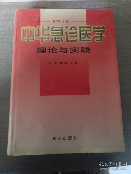 中华急诊医学理论与实践.1999年卷