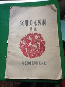 实用美术教材--剪纸 8开本！65年左右出版！