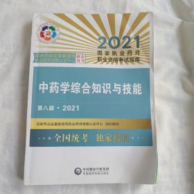 中药学综合知识与技能(第8版2021国家执业药师职业资格考试指南)