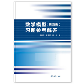 数学模型习题参考解答第五5版姜启源高等教育出版社9787040496314