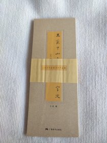 王茁中山王篆书千字文