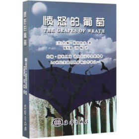 愤怒的葡萄 普通图书/小说 (美)约翰·斯贝|责编:杨艳//夏亚南|译者:夏恒霞//刘畅 海洋 9787521004656