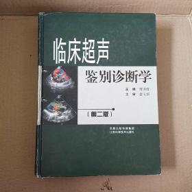 临床超声鉴别诊断学（第2版）