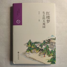 红楼梦：失去的大观园（中国历代经典宝库第五辑）