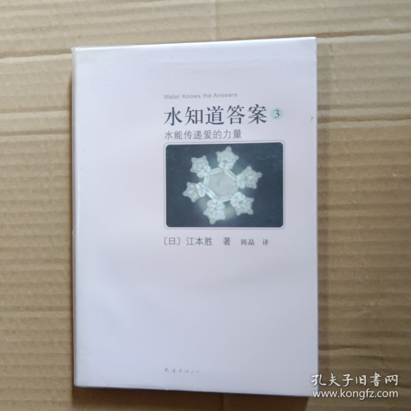 水知道答案3：水能传递爱的力量