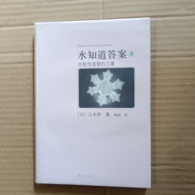 水知道答案3：水能传递爱的力量