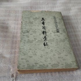 三曹资料汇编E102---32开8品，80年1版1印，书皮微损