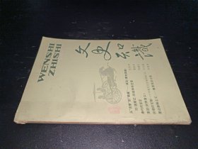 文史知识1987年4